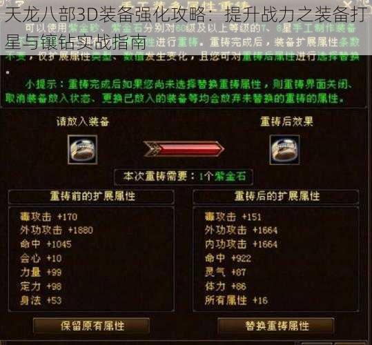 天龙八部3D装备强化攻略：提升战力之装备打星与镶钻实战指南