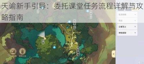 天谕新手引导：委托课堂任务流程详解与攻略指南