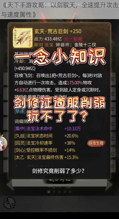 《天下手游攻略：以剑驭天，全速提升攻击与速度属性》