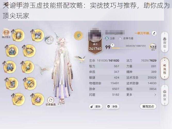 天谕手游玉虚技能搭配攻略：实战技巧与推荐，助你成为顶尖玩家