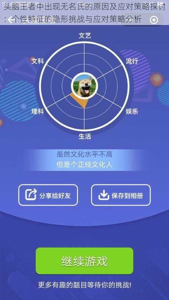 头脑王者中出现无名氏的原因及应对策略探讨：个性特征的隐形挑战与应对策略分析