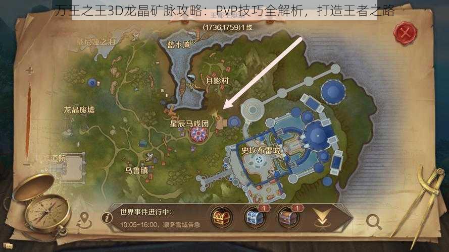 万王之王3D龙晶矿脉攻略：PVP技巧全解析，打造王者之路