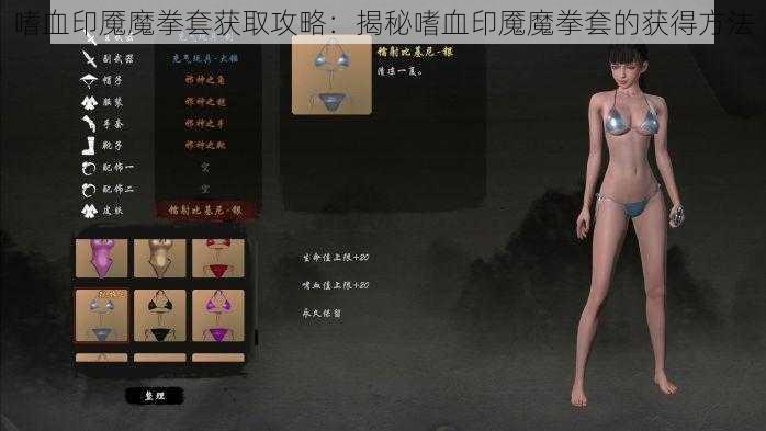 嗜血印魇魔拳套获取攻略：揭秘嗜血印魇魔拳套的获得方法