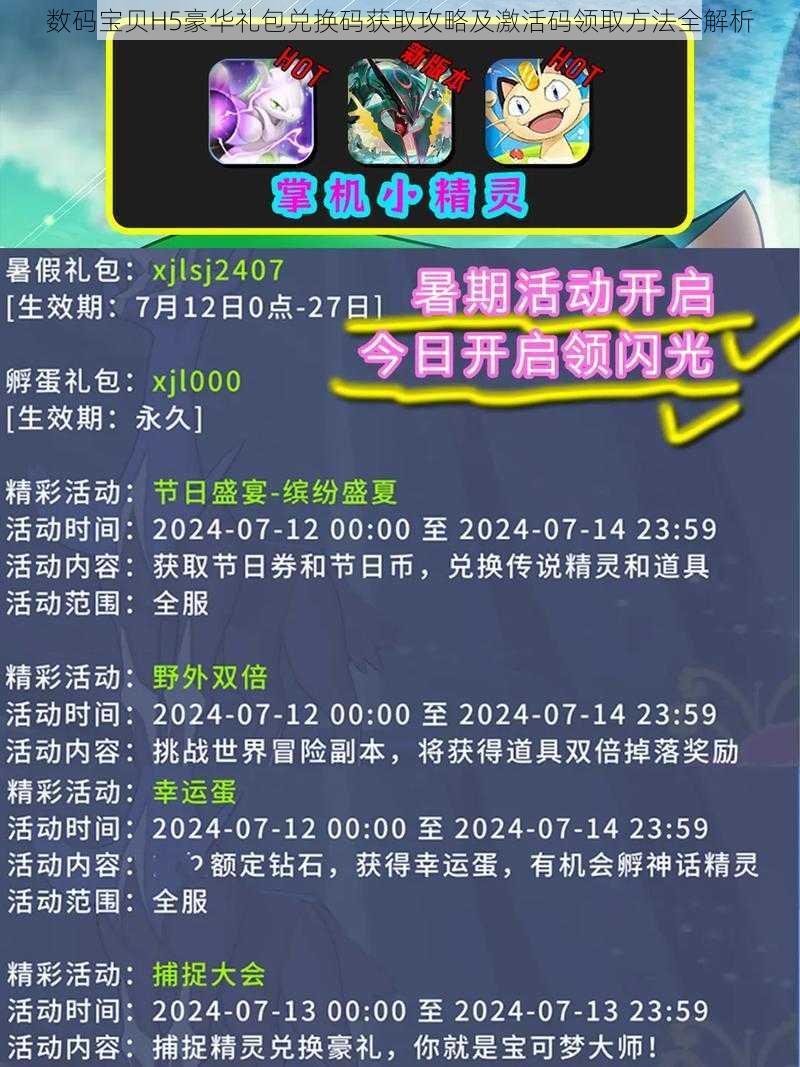 数码宝贝H5豪华礼包兑换码获取攻略及激活码领取方法全解析