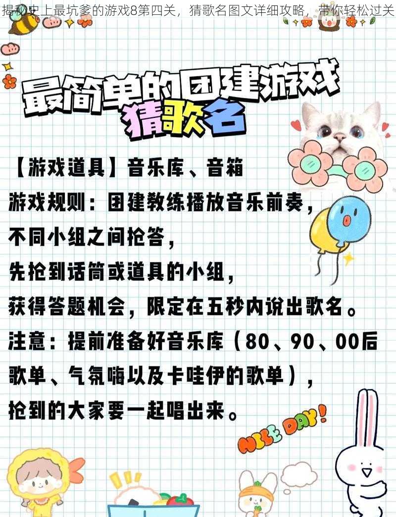 揭秘史上最坑爹的游戏8第四关，猜歌名图文详细攻略，带你轻松过关