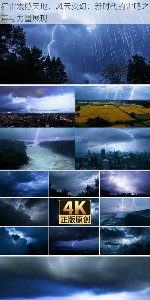 狂雷震撼天地，风云变幻：新时代的雷鸣之声与力量展现