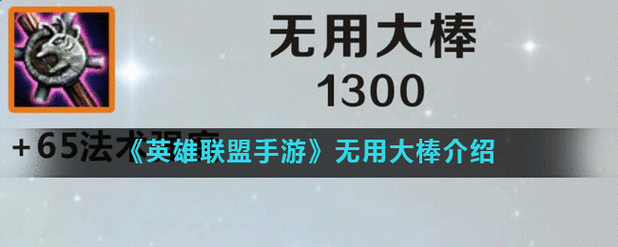 英雄联盟手游无用大棒属性图鉴：全方位解析手游中强大武器的必备属性详解