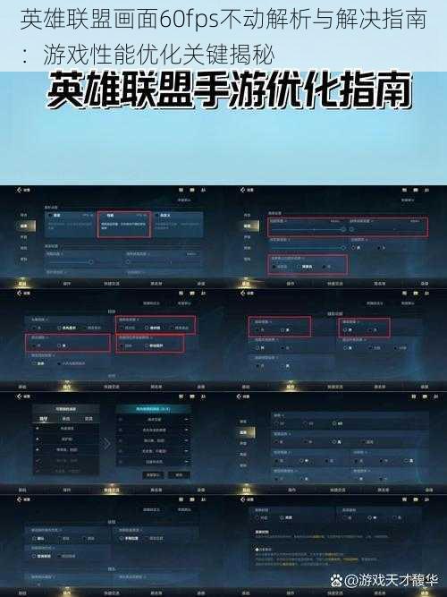 英雄联盟画面60fps不动解析与解决指南：游戏性能优化关键揭秘