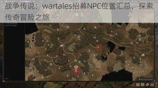 战争传说：wartales招募NPC位置汇总，探索传奇冒险之旅