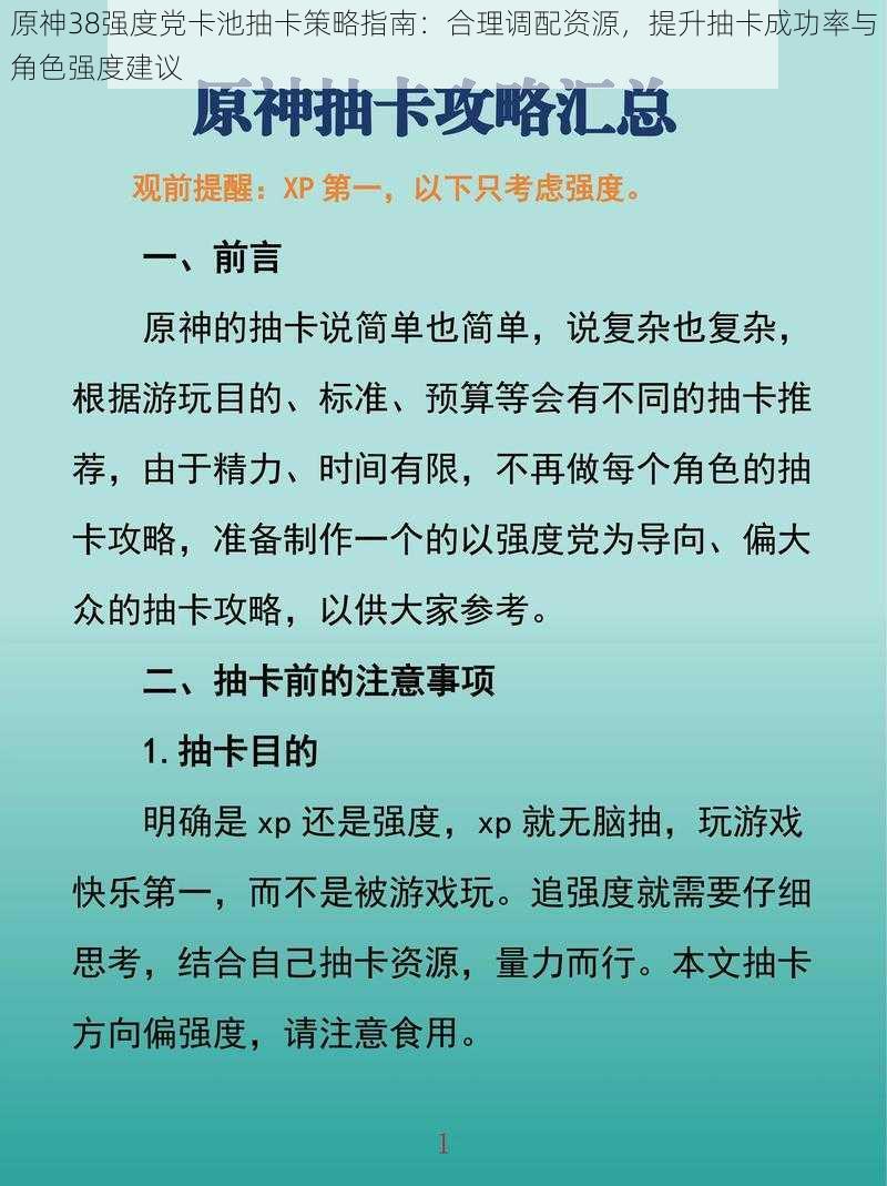 原神38强度党卡池抽卡策略指南：合理调配资源，提升抽卡成功率与角色强度建议