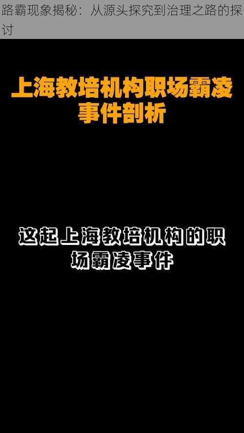 路霸现象揭秘：从源头探究到治理之路的探讨