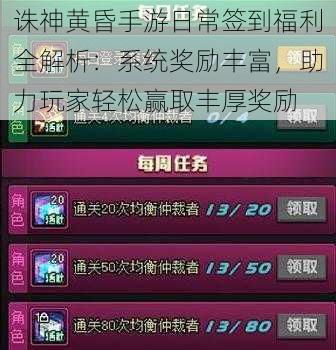 诛神黄昏手游日常签到福利全解析：系统奖励丰富，助力玩家轻松赢取丰厚奖励