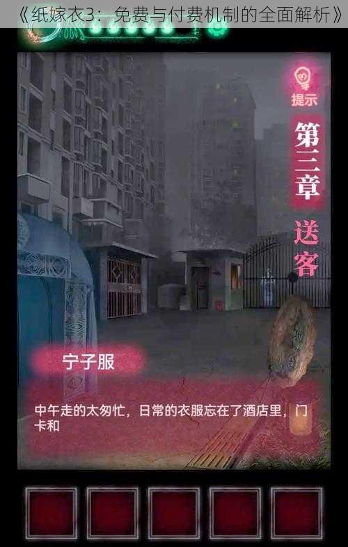 《纸嫁衣3：免费与付费机制的全面解析》