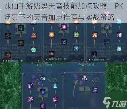 诛仙手游奶妈天音技能加点攻略：PK场景下的天音加点推荐与实战策略