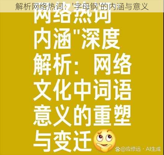 解析网络热词：'字母钢'的内涵与意义