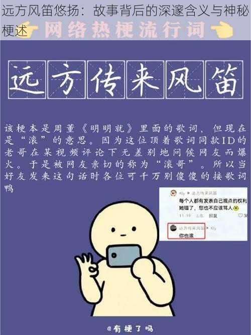 远方风笛悠扬：故事背后的深邃含义与神秘梗述