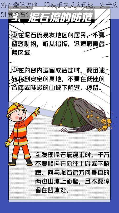 落石避险攻略：眼疾手快反应迅速，安全应对危险石头